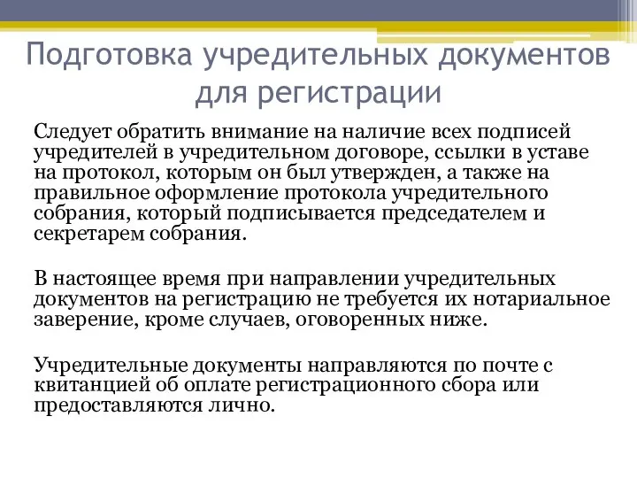 Подготовка учредительных документов для регистрации Следует обратить внимание на наличие всех