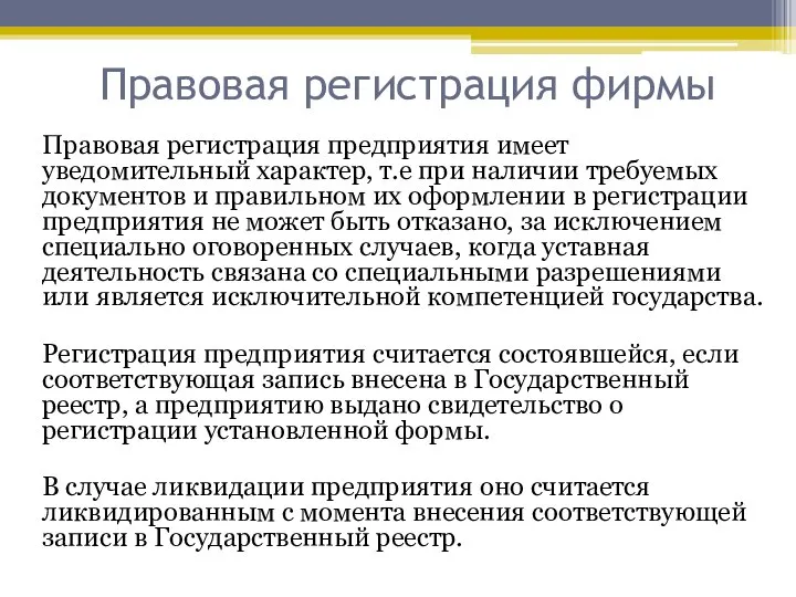 Правовая регистрация фирмы Правовая регистрация предприятия имеет уведомительный характер, т.е при