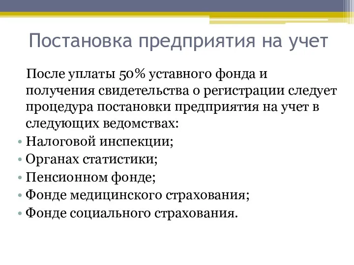 Постановка предприятия на учет После уплаты 50% уставного фонда и получения