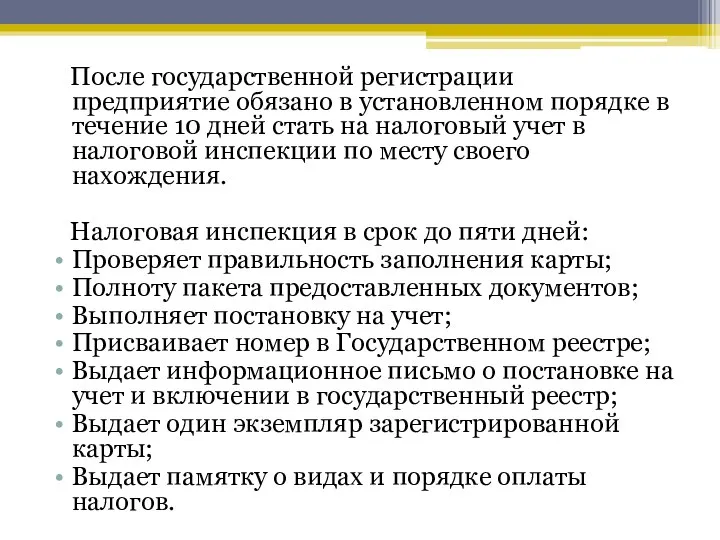 После государственной регистрации предприятие обязано в установленном порядке в течение 10