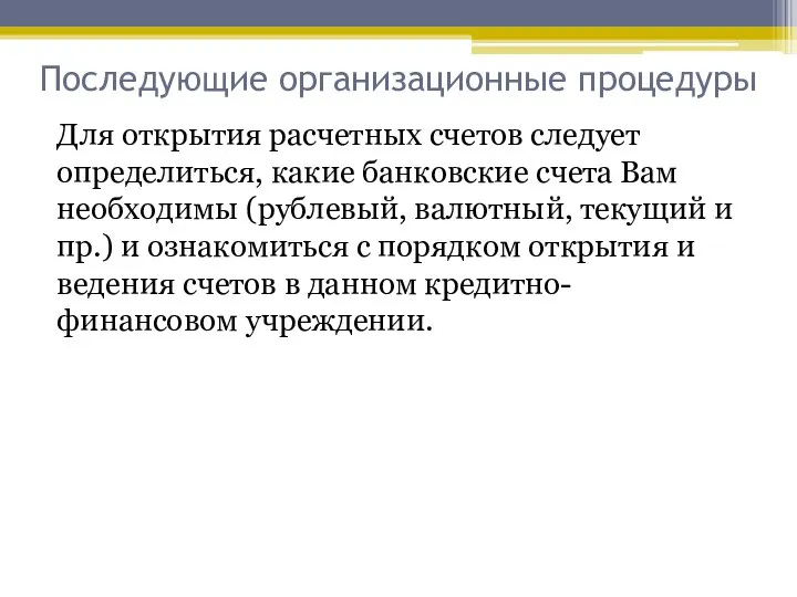 Последующие организационные процедуры Для открытия расчетных счетов следует определиться, какие банковские