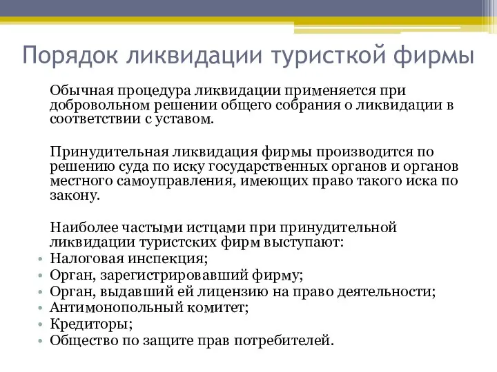 Порядок ликвидации туристкой фирмы Обычная процедура ликвидации применяется при добровольном решении