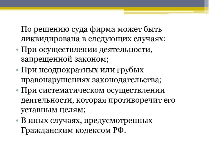 По решению суда фирма может быть ликвидирована в следующих случаях: При