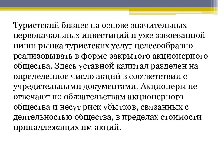 Туристский бизнес на основе значительных первоначальных инвестиций и уже завоеванной ниши