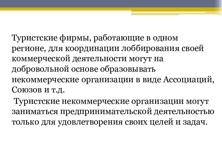 Туристские фирмы, работающие в одном регионе, для координации лоббирования своей коммерческой