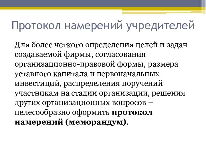 Протокол намерений учредителей Для более четкого определения целей и задач создаваемой