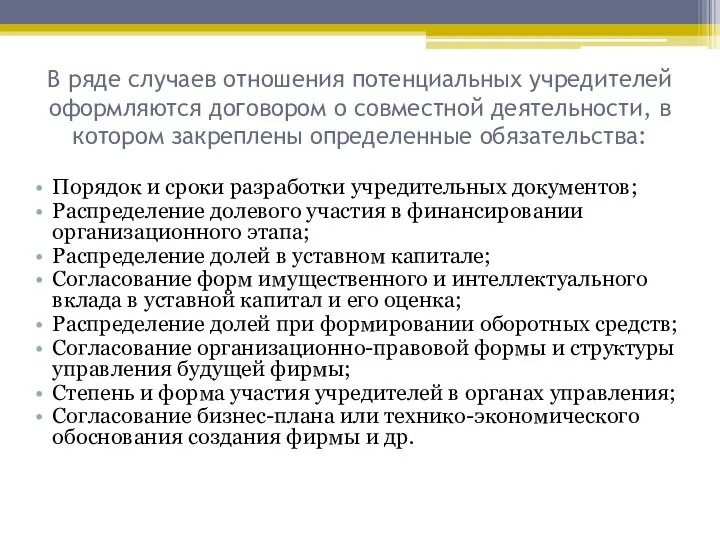 В ряде случаев отношения потенциальных учредителей оформляются договором о совместной деятельности,