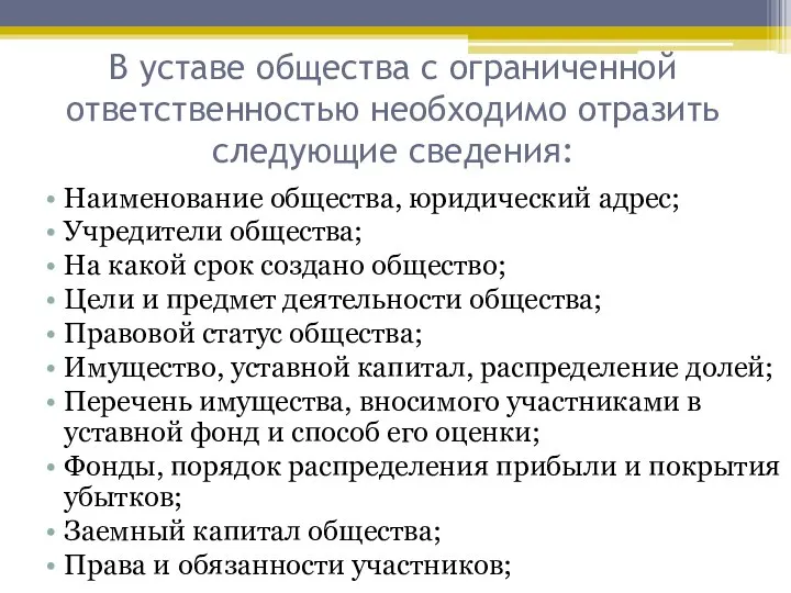 В уставе общества с ограниченной ответственностью необходимо отразить следующие сведения: Наименование