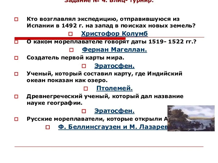 Задание № 4. Блиц- турнир. Кто возглавлял экспедицию, отправившуюся из Испании