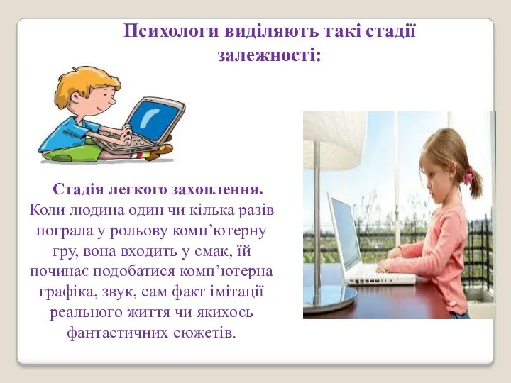 Стадія легкого захоплення. Коли людина один чи кілька разів пограла у