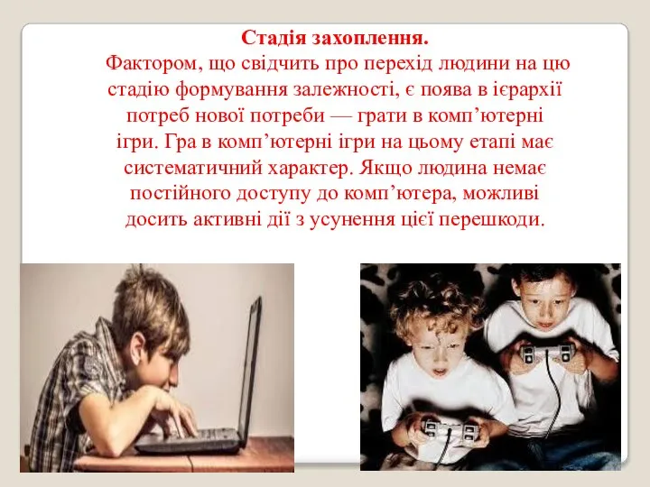 Стадія захоплення. Фактором, що свідчить про перехід людини на цю стадію