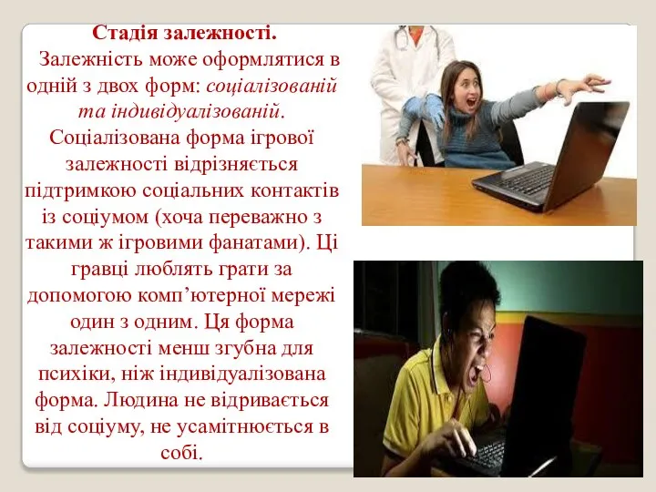 Стадія залежності. Залежність може оформлятися в одній з двох форм: соціалізованій