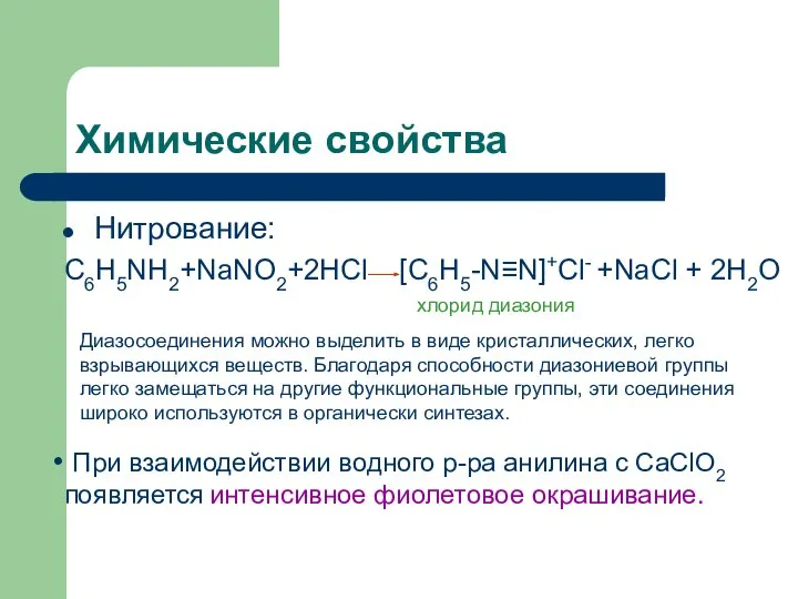 Химические свойства Нитрование: C6H5NH2+NaNO2+2HCl [C6H5-N≡N]+Cl- +NaCl + 2H2O хлорид диазония Диазосоединения