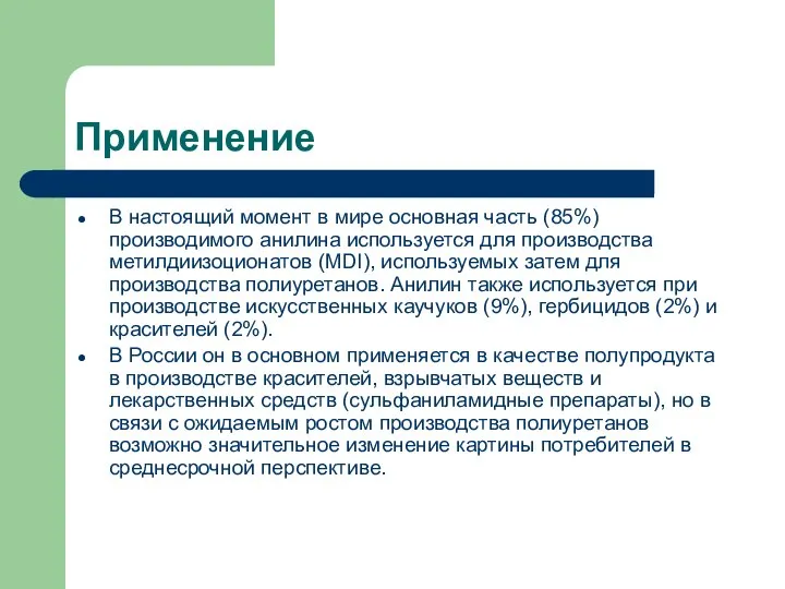 Применение В настоящий момент в мире основная часть (85%) производимого анилина