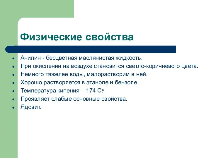 Физические свойства Анилин - бесцветная маслянистая жидкость. При окислении на воздухе