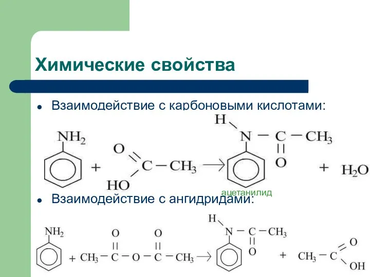 Химические свойства Взаимодействие с карбоновыми кислотами: Взаимодействие с ангидридами: