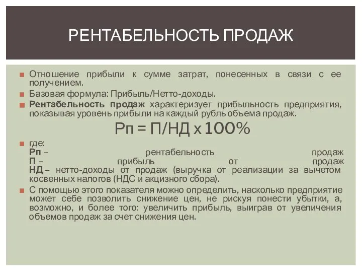 Отношение прибыли к сумме затрат, понесенных в связи с ее получением.