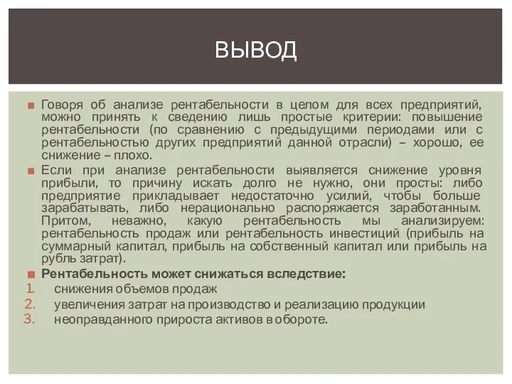 Говоря об анализе рентабельности в целом для всех предприятий, можно принять