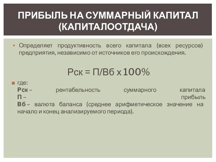 Определяет продуктивность всего капитала (всех ресурсов) предприятия, независимо от источников его