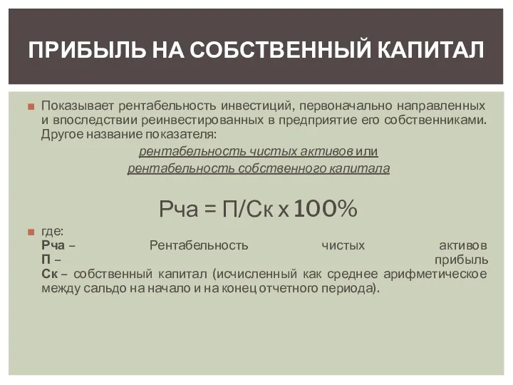 Показывает рентабельность инвестиций, первоначально направленных и впоследствии реинвестированных в предприятие его