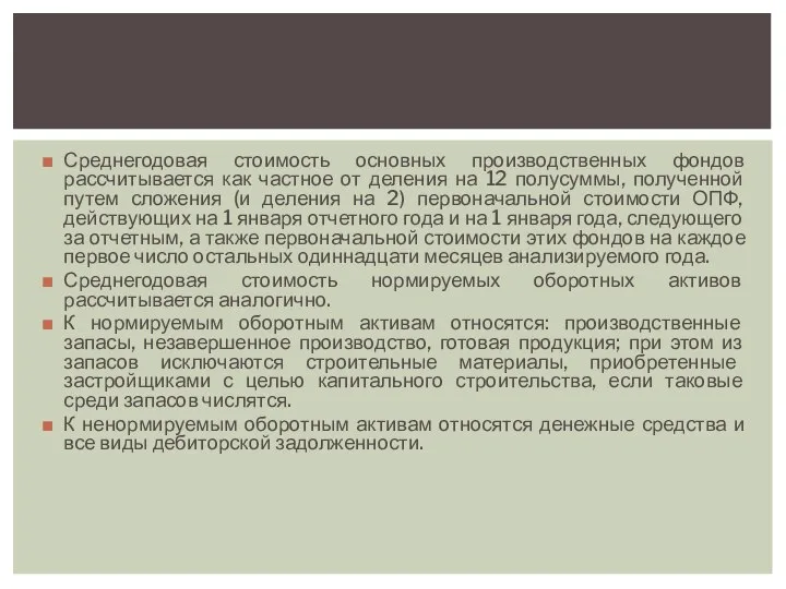 Среднегодовая стоимость основных производственных фондов рассчитывается как частное от деления на