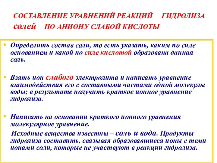 СОСТАВЛЕНИЕ УРАВНЕНИЙ РЕАКЦИЙ ГИДРОЛИЗА солей ПО АНИОНУ СЛАБОЙ КИСЛОТЫ Определить состав