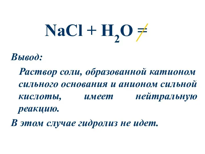 NaCl + Н2О = Вывод: Раствор соли, образованной катионом сильного основания