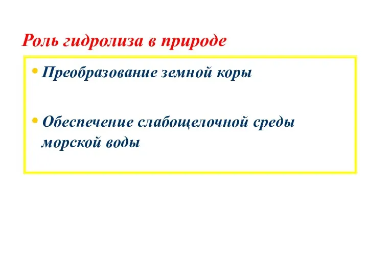 Роль гидролиза в природе Преобразование земной коры Обеспечение слабощелочной среды морской воды