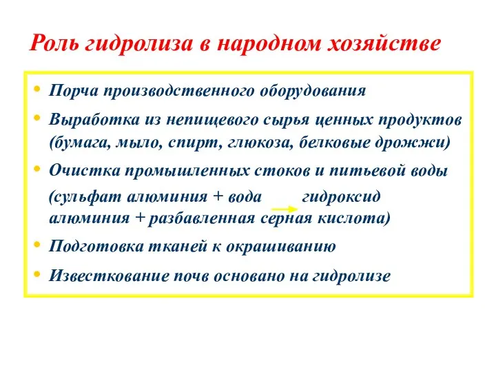 Роль гидролиза в народном хозяйстве Порча производственного оборудования Выработка из непищевого