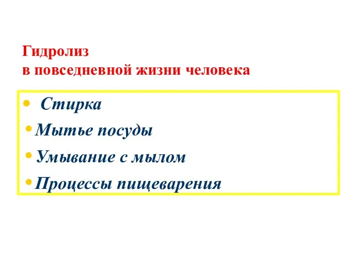 Гидролиз в повседневной жизни человека Стирка Мытье посуды Умывание с мылом Процессы пищеварения