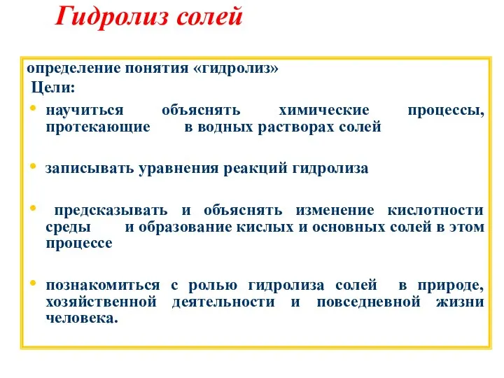 Гидролиз солей определение понятия «гидролиз» Цели: научиться объяснять химические процессы, протекающие