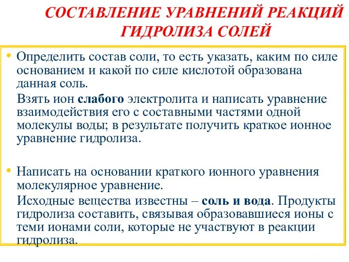 СОСТАВЛЕНИЕ УРАВНЕНИЙ РЕАКЦИЙ ГИДРОЛИЗА СОЛЕЙ Определить состав соли, то есть указать,