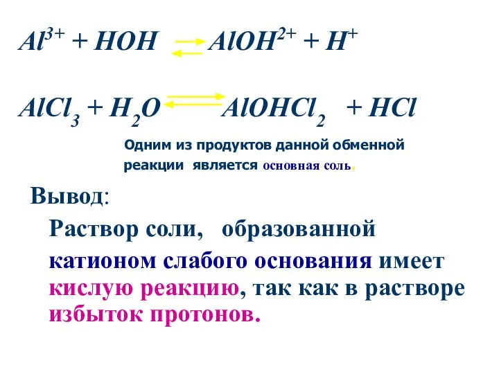 Al3+ + HOH AlOH2+ + H+ AlCl3 + H2O AlOHCl2 +