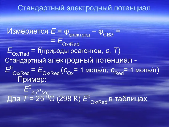 Стандартный электродный потенциал Измеряется Е = φэлектрод – φСВЭ = =