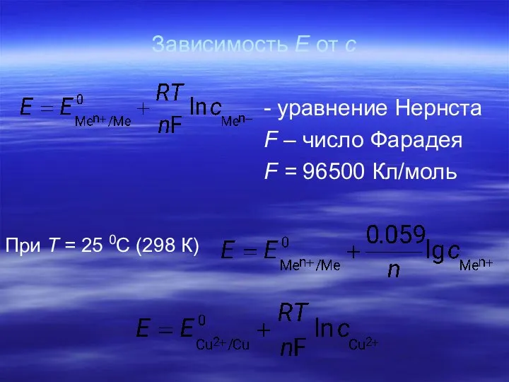 Зависимость Е от с - уравнение Нернста F – число Фарадея