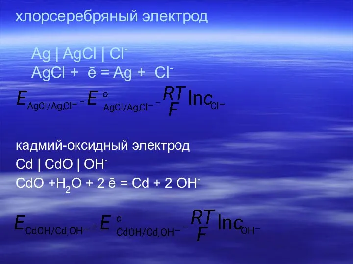 хлорсеребряный электрод Ag | AgCl | Cl- AgCl + ē =