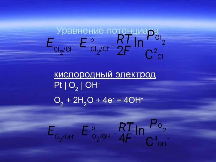 Уравнение потенциала кислородный электрод Pt | О2 | OH- O2 + 2Н2O + 4e- = 4OH-