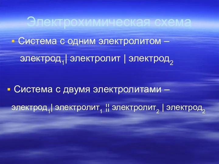 Электрохимическая схема Система с одним электролитом – Система с двумя электролитами