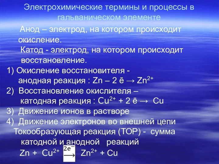 Электрохимические термины и процессы в гальваническом элементе Анод – электрод, на