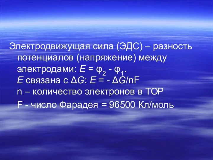 Электродвижущая сила (ЭДС) – разность потенциалов (напряжение) между электродами: E =