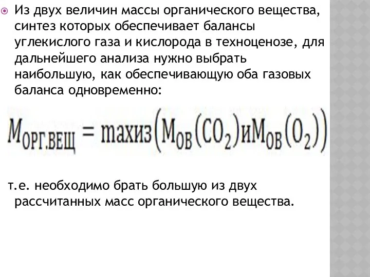 Из двух величин массы органического вещества, синтез которых обеспечивает балансы углекислого