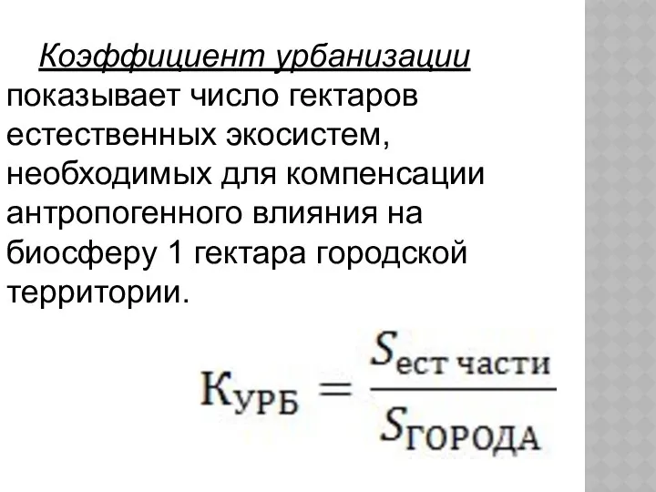 Коэффициент урбанизации показывает число гектаров естественных экосистем, необходимых для компенсации антропогенного