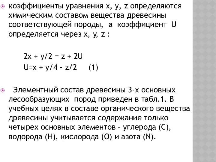 коэффициенты уравнения х, у, z определяются химическим составом вещества древесины соответствующей