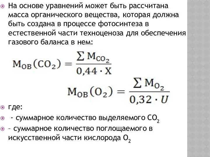 На основе уравнений может быть рассчитана масса органического вещества, которая должна