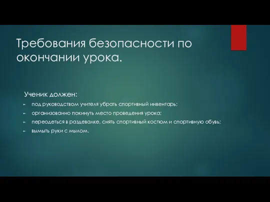 Требования безопасности по окончании урока. Ученик должен: под руководством учителя убрать