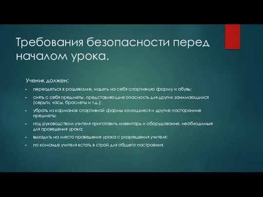 Требования безопасности перед началом урока. Ученик должен: переодеться в раздевалке, надеть