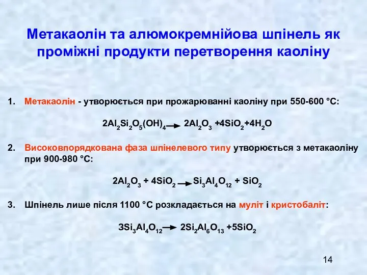 Метакаолін та алюмокремнійова шпінель як проміжні продукти перетворення каоліну