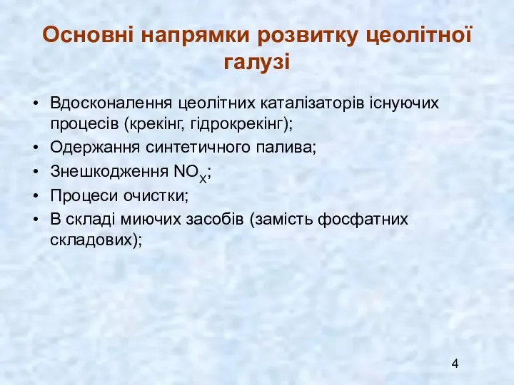 Основні напрямки розвитку цеолітної галузі Вдосконалення цеолітних каталізаторів існуючих процесів (крекінг,