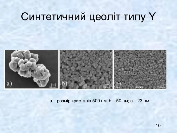 Синтетичний цеоліт типу Y а – розмір кристалів 500 нм; b