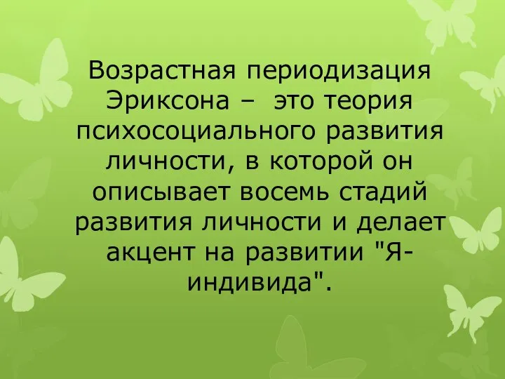 Возрастная периодизация Эриксона – это теория психосоциального развития личности, в которой